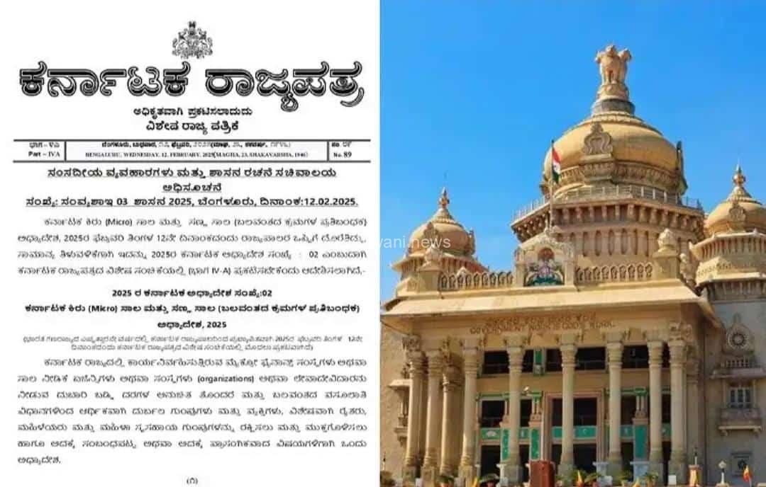 ಬೆಂಗಳೂರು : “ಮೈಕ್ರೋ ಫೈನಾನ್ಸ್” ಕಿರುಕುಳ  ತಡೆಗೆ ರಾಜ್ಯ ಸರಕಾರದಿಂದ ಸುಗ್ರೀವಾಜ್ಞೆ.