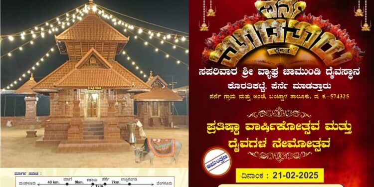 ಪೆರ್ನೆ ಗ್ರಾಮದ ಕೊರತಿಕಟ್ಟೆ ಮಾಡತ್ತಾರು ಪ್ರತಿಷ್ಠಾ ವಾರ್ಷಿಕೋತ್ಸವ ಮತ್ತು ದೈವಗಳ ನೇಮೋತ್ಸವ