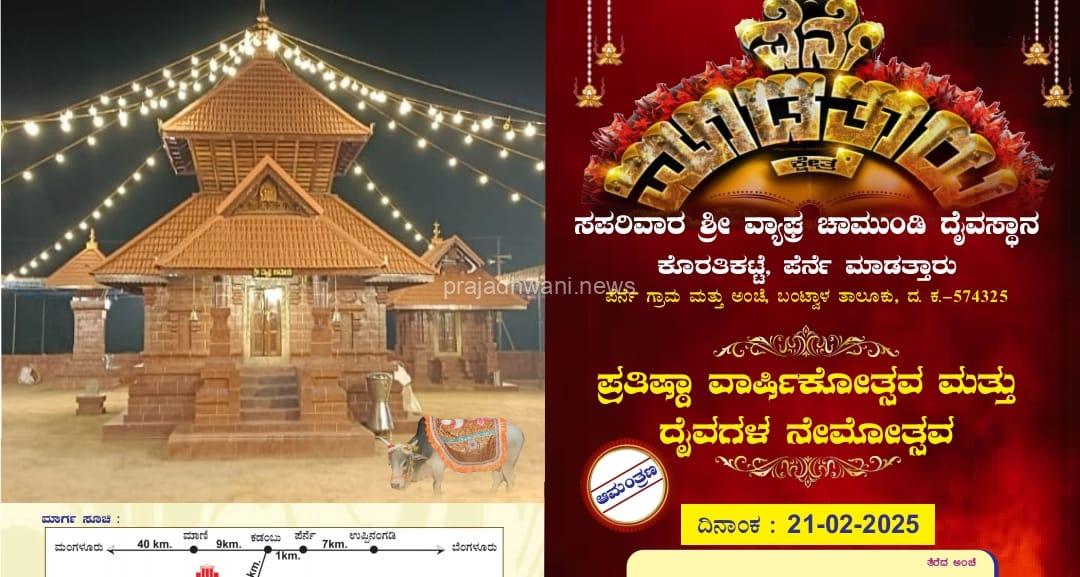 ಪೆರ್ನೆ ಗ್ರಾಮದ ಕೊರತಿಕಟ್ಟೆ ಮಾಡತ್ತಾರು ಪ್ರತಿಷ್ಠಾ ವಾರ್ಷಿಕೋತ್ಸವ ಮತ್ತು ದೈವಗಳ ನೇಮೋತ್ಸವ