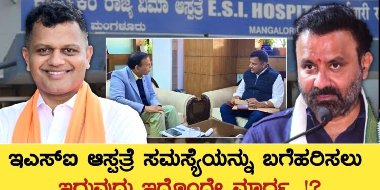 ESI ಆಸ್ಪತ್ರೆ ಸಮಸ್ಯೆ ಪರಿಹಾರಕ್ಕಾಗಿ ಸಂಸದ ಕ್ಯಾ. ಚೌಟ ನಿರಂತರ ಪ್ರಯತ್ನ : ಸಚಿವ  ಸಂತೋಷ್ ಲಾಡ್ಗೆ ಸಂಸದರು ಬರೆದ ಪತ್ರದಲ್ಲಿ ಏನಿದೆ ಗೊತ್ತಾ !!?  ಇಲ್ಲಿದೆ ಕಂಪ್ಲೀಟ್ ಡೀಟೇಲ್ಸ್…