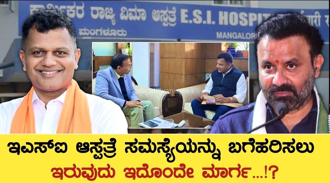 ESI ಆಸ್ಪತ್ರೆ ಸಮಸ್ಯೆ ಪರಿಹಾರಕ್ಕಾಗಿ ಸಂಸದ ಕ್ಯಾ. ಚೌಟ ನಿರಂತರ ಪ್ರಯತ್ನ : ಸಚಿವ  ಸಂತೋಷ್ ಲಾಡ್ಗೆ ಸಂಸದರು ಬರೆದ ಪತ್ರದಲ್ಲಿ ಏನಿದೆ ಗೊತ್ತಾ !!?  ಇಲ್ಲಿದೆ ಕಂಪ್ಲೀಟ್ ಡೀಟೇಲ್ಸ್…