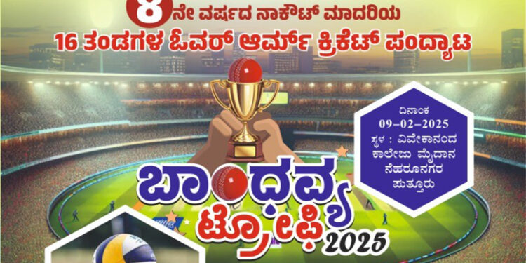 ಪುತ್ತೂರು: ಬಾಂಧವ್ಯ ಫ್ರೆಂಡ್ಸ್ ಪುತ್ತೂರು ಹಾಗೂ ವಿವಿಧ ಇಲಾಖೆಗಳ ಸಹಭಾಗಿತ್ವದಲ್ಲಿ 8ನೇ ವರ್ಷದ  16 ತಂಡಗಳ ಓವರ್ ಆರ್ಮ್ ಕ್ರಿಕೆಟ್ ಪಂದ್ಯಾಟ