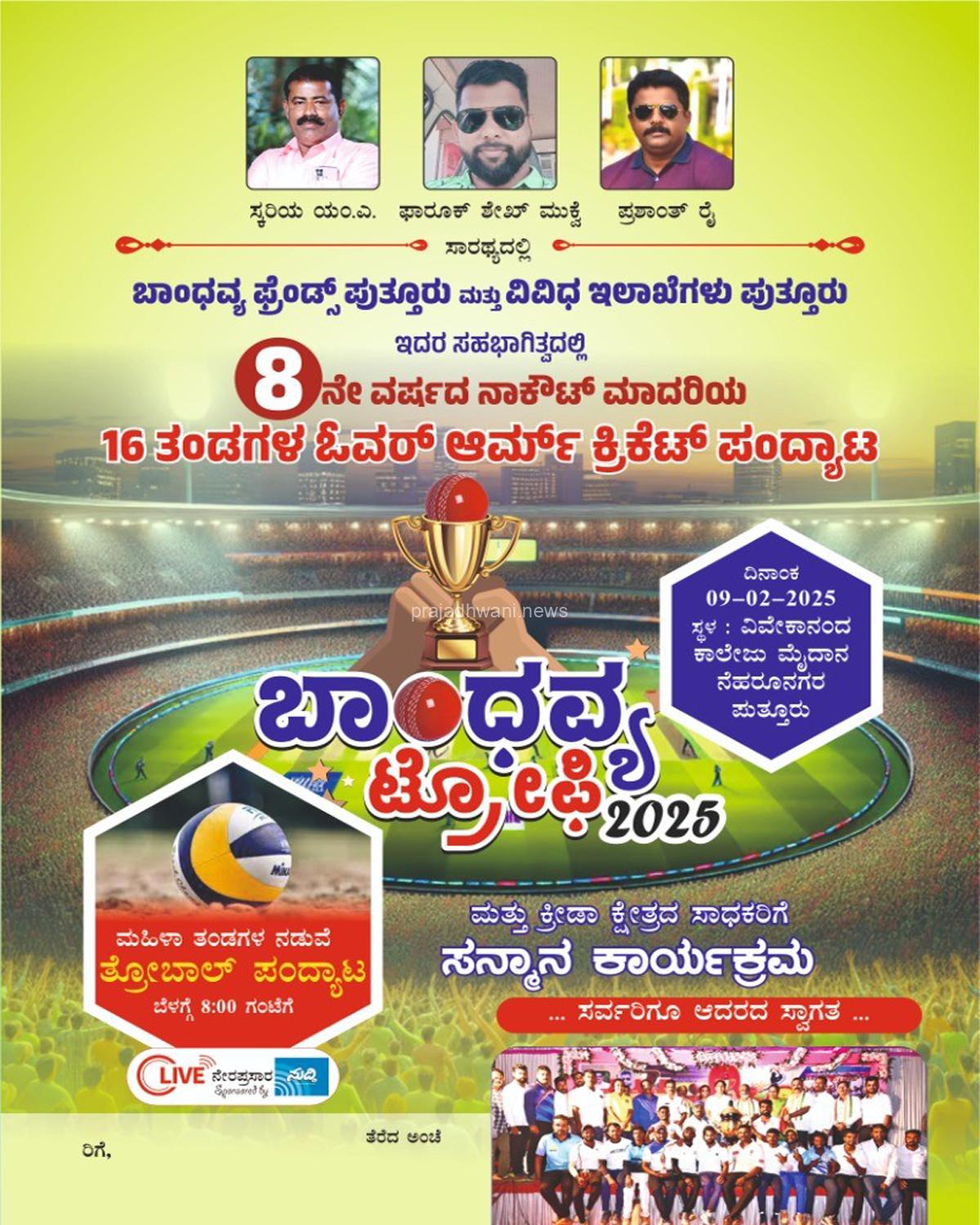 ಪುತ್ತೂರು: ಬಾಂಧವ್ಯ ಫ್ರೆಂಡ್ಸ್ ಪುತ್ತೂರು ಹಾಗೂ ವಿವಿಧ ಇಲಾಖೆಗಳ ಸಹಭಾಗಿತ್ವದಲ್ಲಿ 8ನೇ ವರ್ಷದ 16 ತಂಡಗಳ ಓವರ್ ಆರ್ಮ್ ಕ್ರಿಕೆಟ್ ಪಂದ್ಯಾಟ