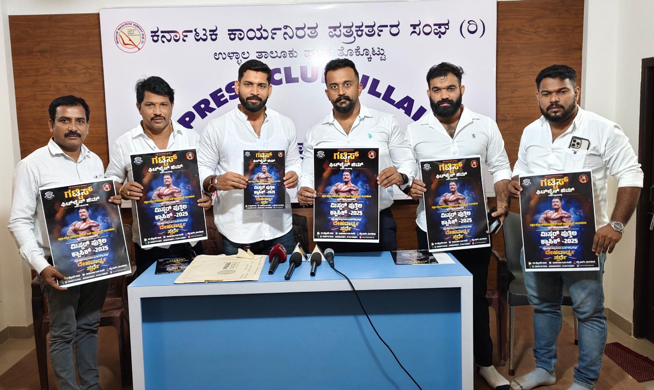 ಗಟ್ಟಿಸ್ ಫಿಟ್ ನೆಸ್ ಜಿಮ್ ಆಶ್ರಯದಲ್ಲಿ ಫೆ.9 ಕದ್ರಿ ಪಾರ್ಕ್ ನಲ್ಲಿ ಅಂತರ್ ಜಿಲ್ಲಾ ಮಟ್ಟದ ದೇಹದಾಡ್ಯ ಸ್ಪರ್ಧೆ ‘ಮಿಸ್ಟರ್ ಪುತ್ತಿಲ ಕ್ಲಾಸಿಕ್ -2025’ – ರವಿ ಕಟಪಾಡಿ, ಈಶ್ವರ್ ಮಲ್ಪೆ ಸಹಿತ ಸಾಧಕರಿಗೆ ಸನ್ಮಾನ