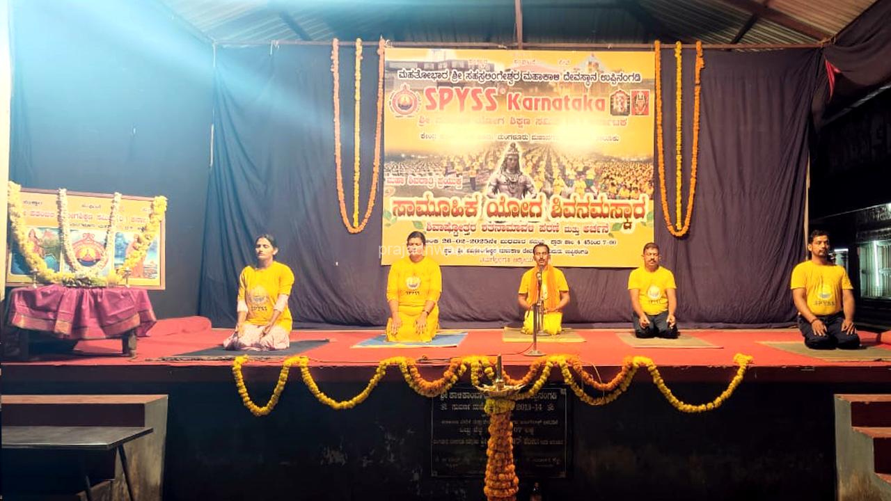 ಶ್ರೀ ಸಹಸ್ರಲಿಂಗೇಶ್ವರ ಮಹಾಕಾಳಿ ದೇವಸ್ಥಾನ ಉಪ್ಪಿನಂಗಡಿ ಶಿವರಾತ್ರಿ ಪ್ರಯುಕ್ತ :SPYSS ಸಾಮೂಹಿಕ ಯೋಗ ಶಿವನಮಸ್ಕಾರ ಹಾಗೂ ಶಿವಾಷ್ಟೋತ್ತರ ಶತನಾಮಾವಳಿ ಪಠಣ ಹಾಗೂ ಅರ್ಚನೆ