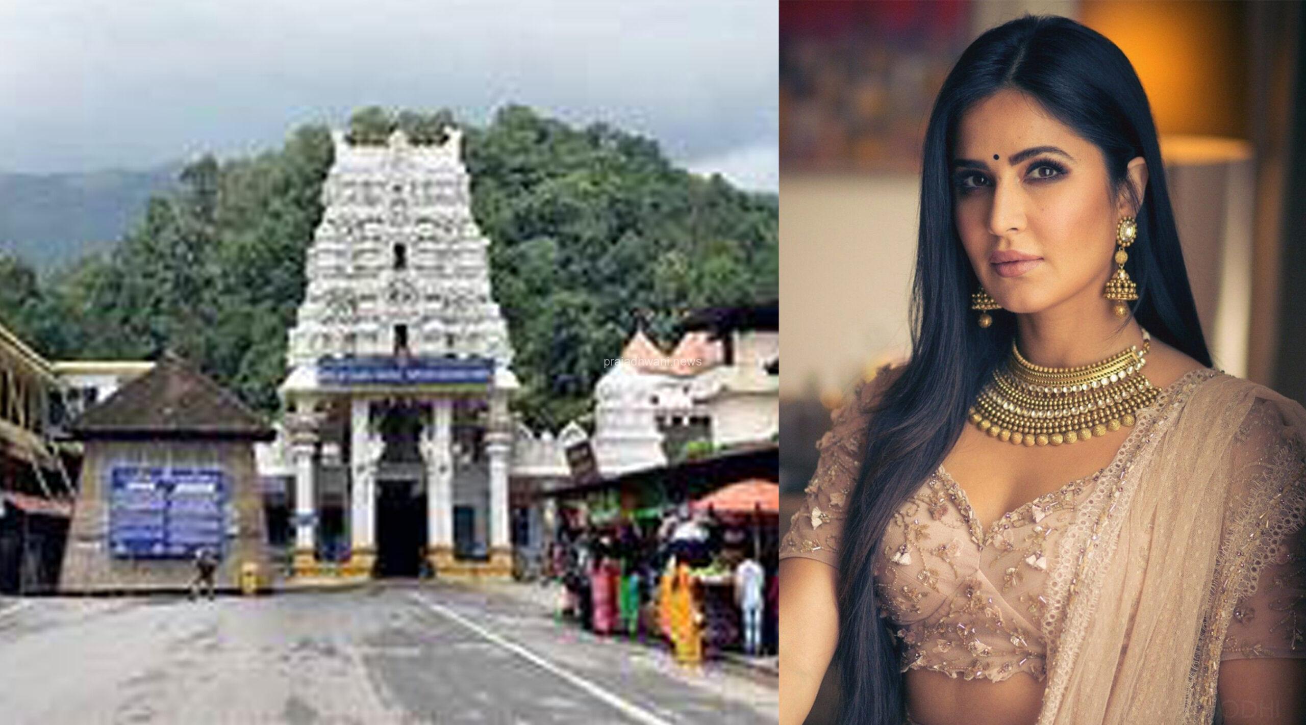 ಕುಕ್ಕೆ ಸುಬ್ರಹ್ಮಣ್ಯ ಕ್ಷೇತ್ರಕ್ಕೆ ಬಾಲಿವುಡ್ ನಟಿ ಕತ್ರಿನಾ ಭೇಟಿ ಪೂಜೆಯಲ್ಲಿ ಭಾಗಿ