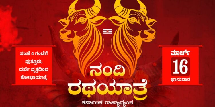 ಪುತ್ತೂರು ನಂದಿ ರಥಯಾತ್ರೆ ಸಂಚಾನಲನಾ ಸಮಿತಿ ವತಿಯಿಂದ ಮಹಾಲಿಂಗೇಶ್ವರ ದೇವಸ್ಥಾನದಲ್ಲಿ ಕಾರ್ಯಕ್ರಮದ ಯಶಸ್ಸಿಗೆ ಪ್ರಾರ್ಥನೆ