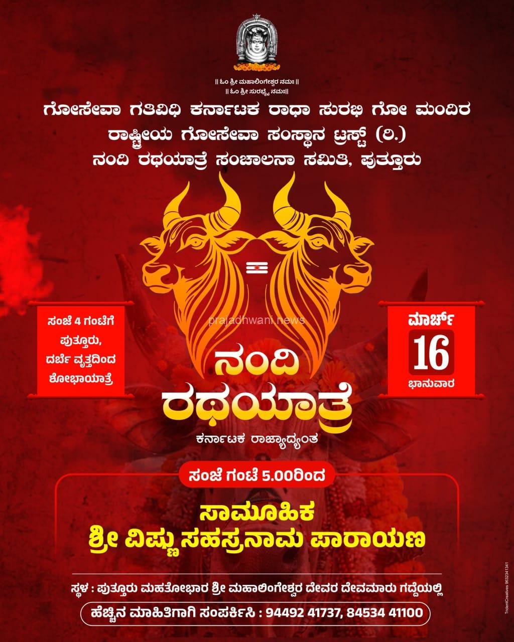 ಪುತ್ತೂರು ನಂದಿ ರಥಯಾತ್ರೆ ಸಂಚಾನಲನಾ ಸಮಿತಿ ವತಿಯಿಂದ ಮಹಾಲಿಂಗೇಶ್ವರ ದೇವಸ್ಥಾನದಲ್ಲಿ ಕಾರ್ಯಕ್ರಮದ ಯಶಸ್ಸಿಗೆ ಪ್ರಾರ್ಥನೆ