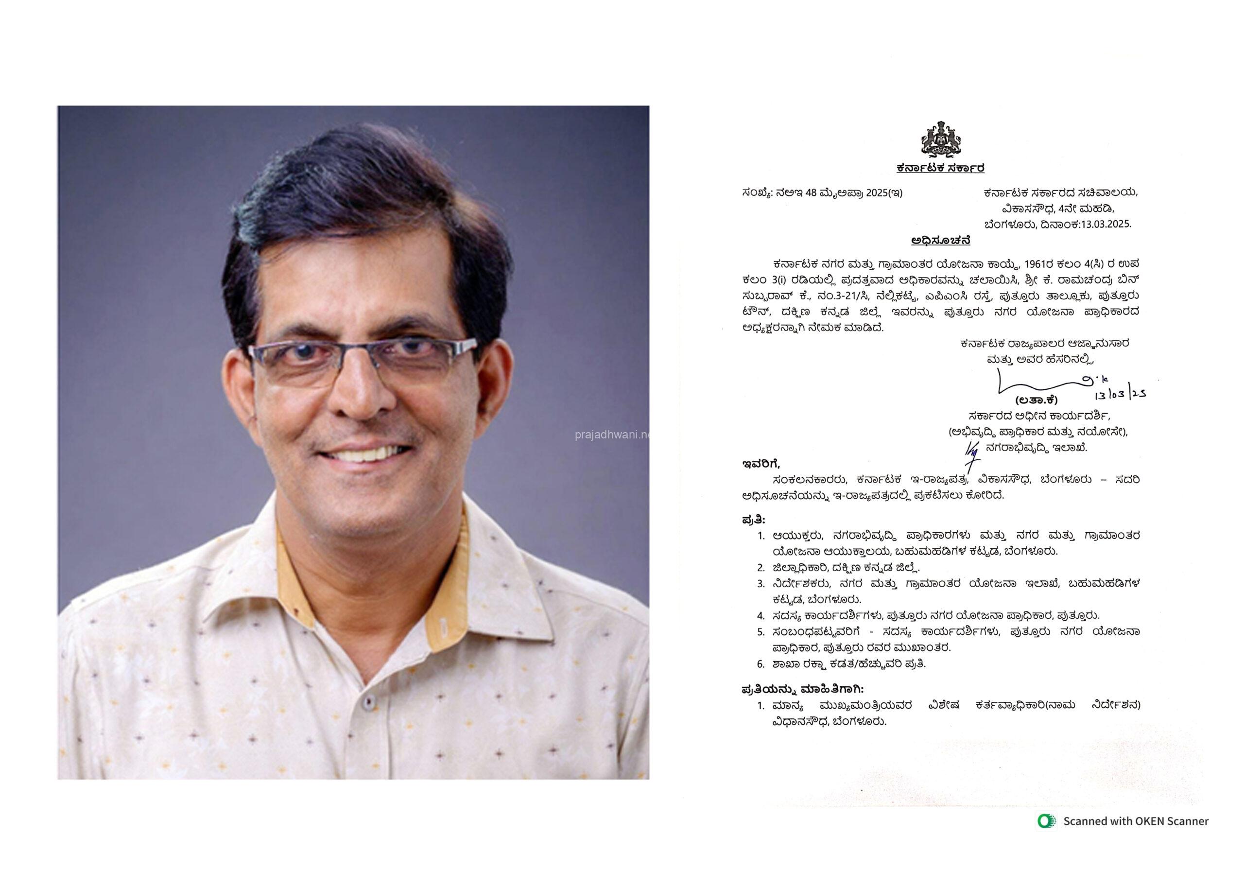 ಪುತ್ತೂರು ನಗರ ಯೋಜನಾ ಪ್ರಾಧಿಕಾರದ (ಪುಡಾ) ಅಧ್ಯಕ್ಷರಾಗಿ ಅಮಳ ರಾಮಚಂದ್ರ