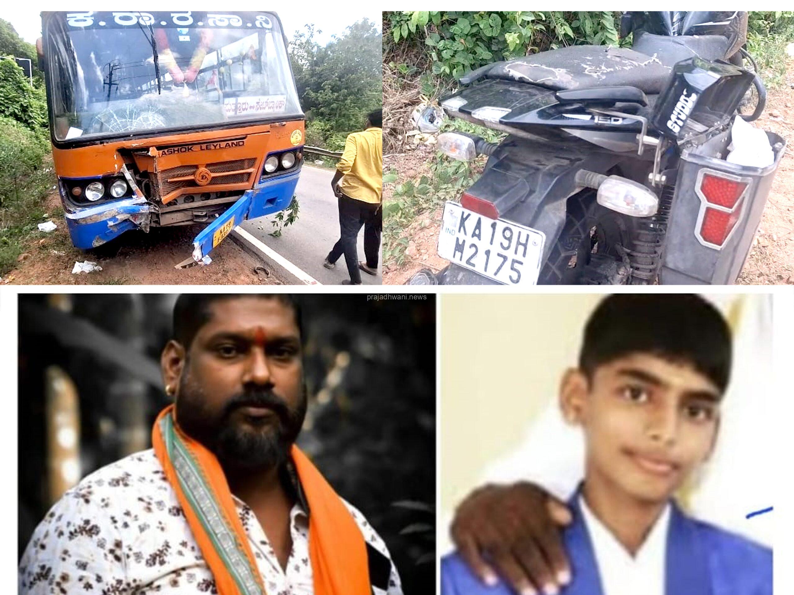 ಕೆಎಸ್ ಆರ್ ಟಿಸಿ ಬಸ್ ಹಾಗೂ ಬೈಕ್ ನಡುವೆ ಭೀಕರ ಅಪಘಾತ: ತಂದೆ-ಮಗ ದಾರುಣ ಸಾವು