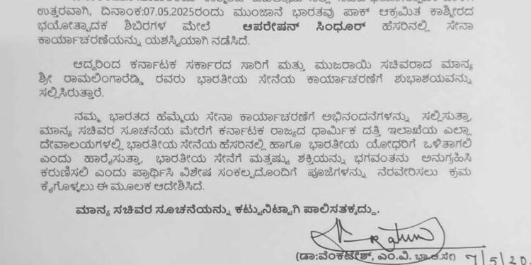 ಬೆಂಗಳೂರು : ಆಪರೇಷನ್ ಸಿಂಧೂರ್ ಯಶಸ್ವಿ ಮುಜರಾಯಿ ಇಲಾಖೆಯ ದೇವಾಲಯದಲ್ಲಿ ವಿಶೇಷ ಪ್ರಾರ್ಥನೆ ಸಲ್ಲಿಸಿಲು ಸಚಿವ ಶ್ರೀ ರಾಮಲಿಂಗಾ ರೆಡ್ಡಿ ಆದೇಶ