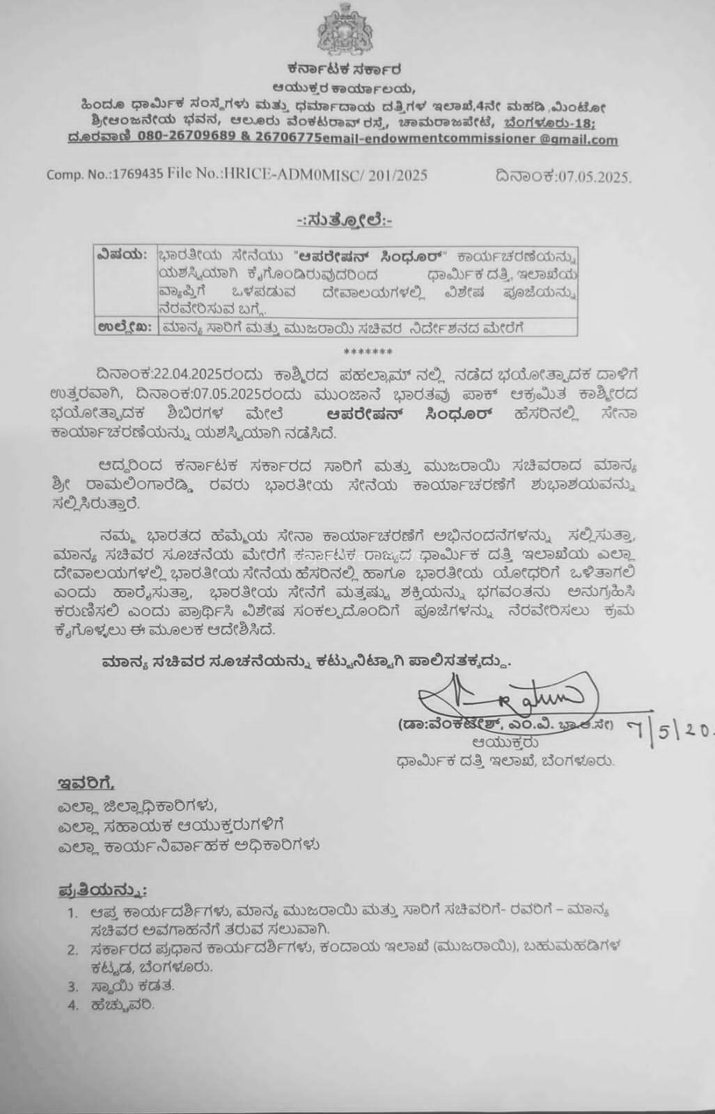 ಬೆಂಗಳೂರು : ಆಪರೇಷನ್ ಸಿಂಧೂರ್ ಯಶಸ್ವಿ ಮುಜರಾಯಿ ಇಲಾಖೆಯ ದೇವಾಲಯದಲ್ಲಿ ವಿಶೇಷ ಪ್ರಾರ್ಥನೆ ಸಲ್ಲಿಸಿಲು ಸಚಿವ ಶ್ರೀ ರಾಮಲಿಂಗಾ ರೆಡ್ಡಿ ಆದೇಶ