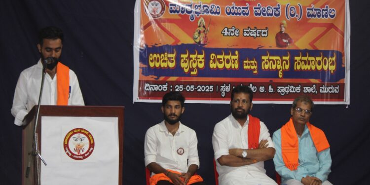 ಮಾತೃಭೂಮಿ ಯುವ ವೇದಿಕೆ (ರಿ.) ಮಾಣಿಲ ಸಂಘದ ನೇತೃತ್ವದಲ್ಲಿ 4 ನೇ ವರ್ಷದ ಉಚಿತ ಪುಸ್ತಕ ವಿತರಣೆ ಮತ್ತು ಸನ್ಮಾನ