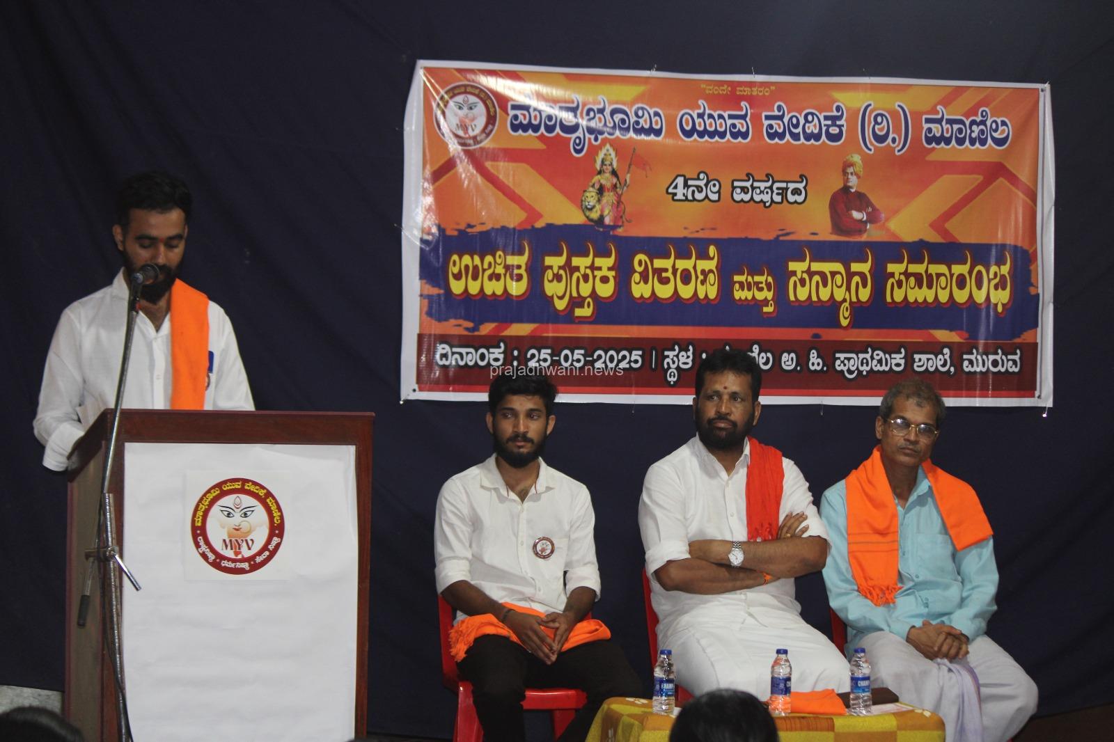 ಮಾತೃಭೂಮಿ ಯುವ ವೇದಿಕೆ (ರಿ.) ಮಾಣಿಲ ಸಂಘದ ನೇತೃತ್ವದಲ್ಲಿ 4 ನೇ ವರ್ಷದ ಉಚಿತ ಪುಸ್ತಕ ವಿತರಣೆ ಮತ್ತು ಸನ್ಮಾನ