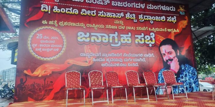 ಮಂಗಳೂರು: ಬಜ್ಪೆಚಲೋ ಪ್ರತಿಭಟನೆ ಸಭೆ. ಭಾಷಣಕಾರ, ಕಾರ್ಯಕ್ರಮ ಅಯೋಜಕರ ಮೇಲೆ ಪ್ರಕರಣ ದಾಖಲು