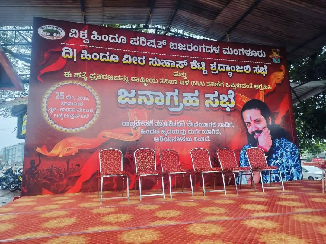 ಮಂಗಳೂರು: ಬಜ್ಪೆಚಲೋ ಪ್ರತಿಭಟನೆ ಸಭೆ. ಭಾಷಣಕಾರ, ಕಾರ್ಯಕ್ರಮ ಅಯೋಜಕರ ಮೇಲೆ ಪ್ರಕರಣ ದಾಖಲು