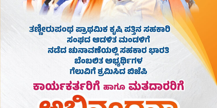 ಇಂದು ಆ 04 ತಣ್ಣೀರುಪoತ ಪ್ರಾಥಮಿಕ ಕೃಷಿಪತ್ತಿನ ಸಹಕಾರಿ ಸಂಘದ ಸಹಕಾರಿ ಅಭ್ಯರ್ಥಿಗಳ ಗೆಲುವಿಗೆ ಹಗಲಿರುಳು ದುಡಿದ ಕಾರ್ಯಕರ್ತರಿಗೆ, ಅಭಿನಂದನಾ ಕಾರ್ಯಕ್ರಮ