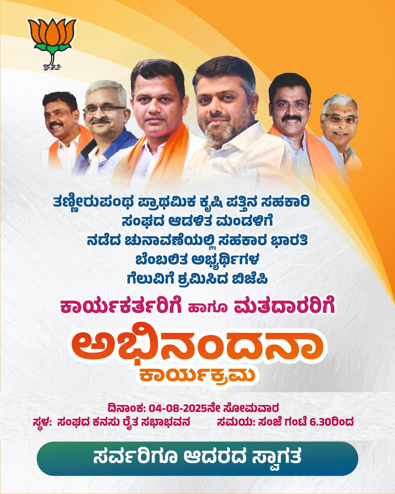 ಇಂದು ಆ 04 ತಣ್ಣೀರುಪoತ ಪ್ರಾಥಮಿಕ ಕೃಷಿಪತ್ತಿನ ಸಹಕಾರಿ ಸಂಘದ ಸಹಕಾರಿ ಅಭ್ಯರ್ಥಿಗಳ ಗೆಲುವಿಗೆ ಹಗಲಿರುಳು ದುಡಿದ ಕಾರ್ಯಕರ್ತರಿಗೆ, ಅಭಿನಂದನಾ ಕಾರ್ಯಕ್ರಮ