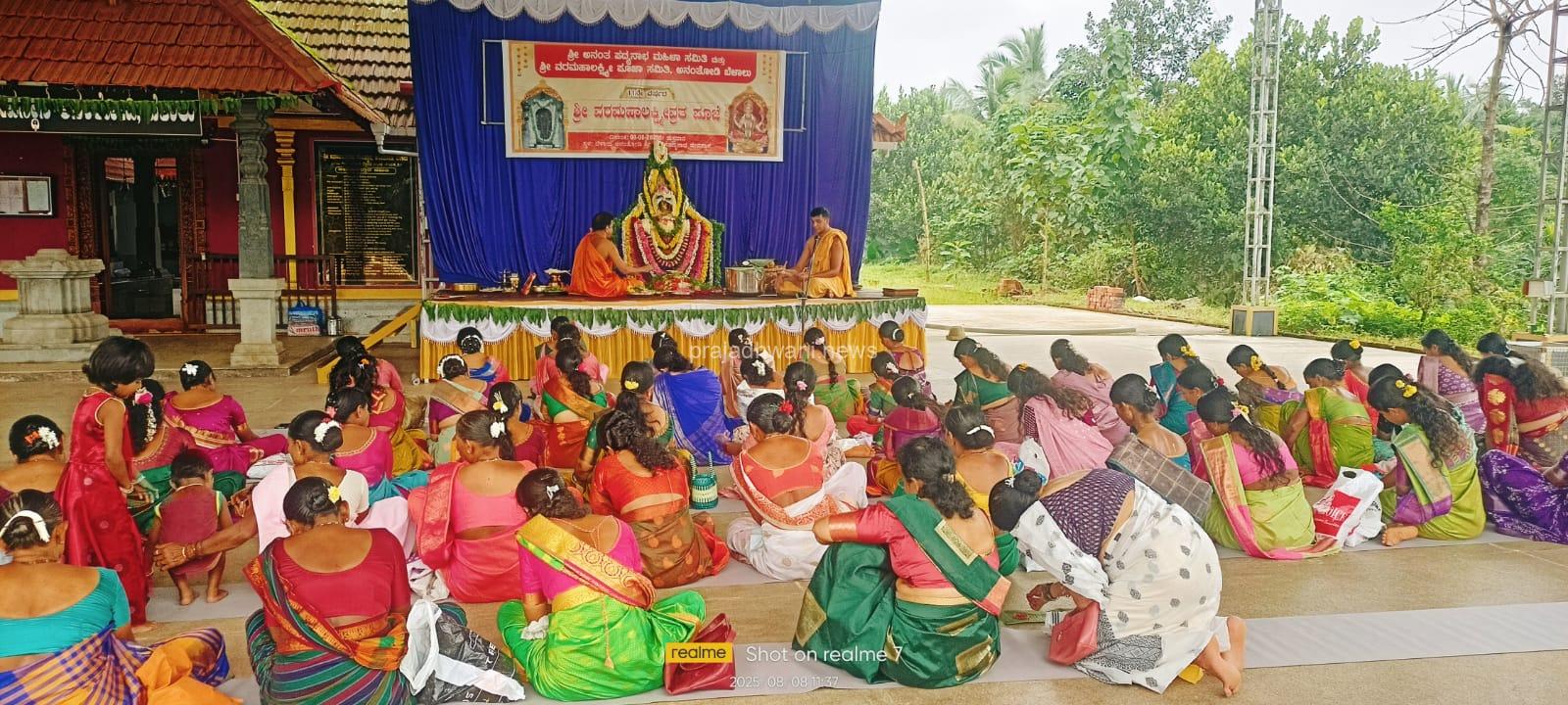 ಬೆಳಾಲು ಅನಂತೋಡಿ ಶ್ರೀ ಅನಂತಪದ್ಮನಾಭ ಮಹಿಳಾ ಸಮಿತಿ ಹಾಗೂ ವರಮಹಾಲಕ್ಷ್ಮಿ ಸಮಿತಿ  ಇದರ ನೇತೃತ್ವದಲ್ಲಿ ಅನಂತೋಡಿ ಅನಂತಪದ್ಮನಾಭ ದೇವಸ್ಥಾನದಲ್ಲಿ 11ನೇ ವರ್ಷದ ವರಮಹಾಲಕ್ಷ್ಮಿ ಪೂಜೆ