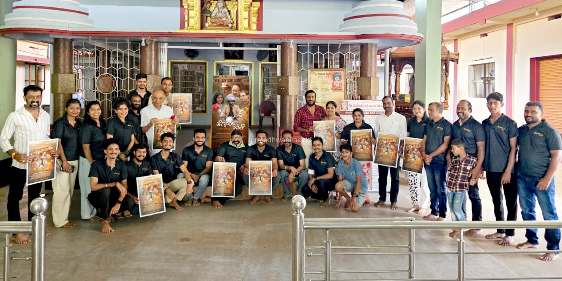 ಇನ್ಸ್ಪೈರ್ ಫಿಲಂ ಅರ್ಪಿಸುತ್ತಿರುವ ಅಜ್ಜನ ಮಾಯೆ ಕಿರುಚಿತ್ರ ಖ್ಯಾತಿಯ ರವಿಚಂದ್ರ ರೈ ಮುಂಡೂರು ನಿರ್ದೇಶನದ ಬಹು ನಿರೀಕ್ಷಿತ ತೆನ್ಕಾಯಿ ಮಲೆ ಕಿರು ಚಿತ್ರದ ಫಸ್ಟ್ ಲುಕ್ ಪೋಸ್ಟರ್ ಬಿಡುಗಡೆ