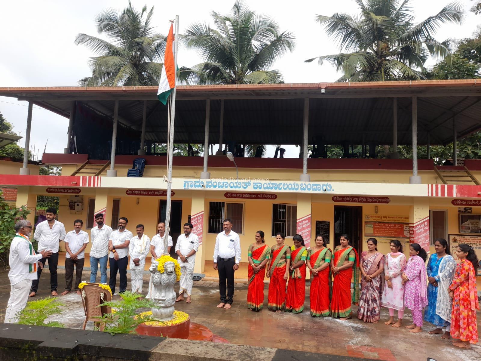 ಬಂದಾರು ಗ್ರಾಮ ಪಂಚಾಯತ್ ನಲ್ಲಿ 79ನೇ ಸ್ವಾತಂತ್ರೋತ್ಸವ
