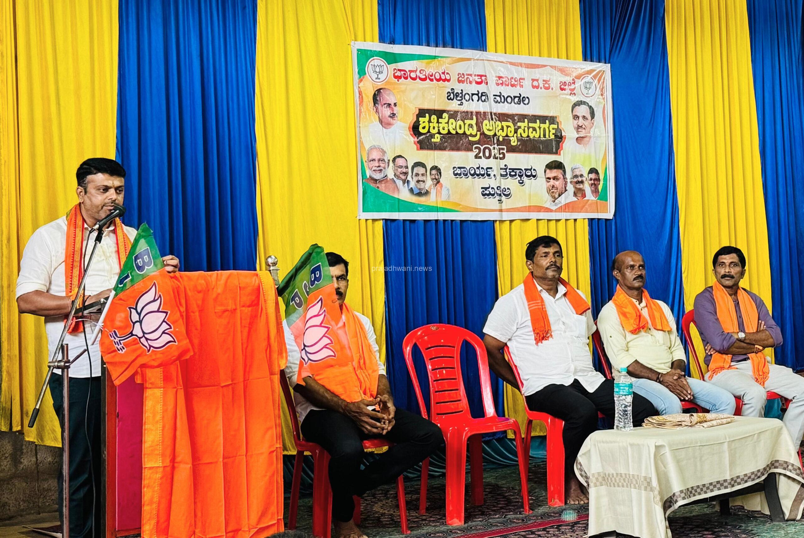 ಭಾರತೀಯ ಜನತಾ ಪಾರ್ಟಿ ಬೆಳ್ತಂಗಡಿ ಮಂಡಲ ವತಿಯಿಂದ ಬಾರ್ಯ, ತೆಕ್ಕಾರು, ಪುತ್ತಿಲ ಬಿಜೆಪಿ ಶಕ್ತಿ ಕೇಂದ್ರ ಅಭ್ಯಾಸ ವರ್ಗ