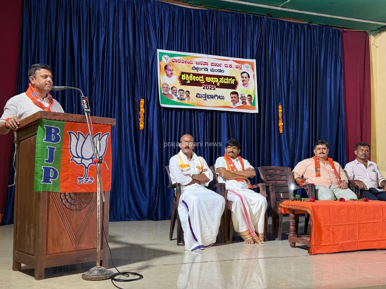 ಭಾರತೀಯ ಜನತಾ ಪಾರ್ಟಿ ಬೆಳ್ತಂಗಡಿ ಮಂಡಲ ವತಿಯಿಂದ ಮಿತ್ತಬಾಗಿಲು ಬಿಜೆಪಿ ಶಕ್ತಿ ಕೇಂದ್ರದ ಅಭ್ಯಾಸ ವರ್ಗ ಕಾರ್ಯಕ್ರಮ