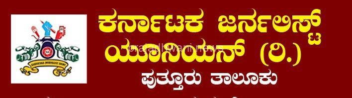 ಧರ್ಮಸ್ಥಳ: ಮಾಧ್ಯಮ ಪ್ರತಿನಿಧಿಗಳ ಮೇಲಿನ ಹಲ್ಲೆಗೆ ತೀವ್ರ ಖಂಡನೆ ಆರೋಪಿಗಳ ಬಂಧನಕ್ಕೆ ಪುತ್ತೂರು ತಾಲೂಕು ಜರ್ನಲಿಸ್ಟ್ ಯೂನಿಯನ್ ಆಗ್ರಹ