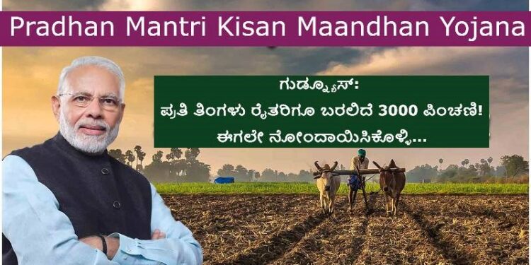 ಪ್ರಧಾನ ಮಂತ್ರಿ ಕಿಸಾನ್‌ ಮಾನ್‌ ಧನ್‌ ಯೋಜನೆ; ರೈತರಿಗೆ ಸಿಗಲಿದೆ ಪಿಂಚಣಿ ಹೇಗೆ?