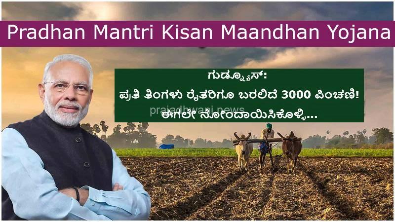 ಪ್ರಧಾನ ಮಂತ್ರಿ ಕಿಸಾನ್ ಮಾನ್ ಧನ್ ಯೋಜನೆ; ರೈತರಿಗೆ ಸಿಗಲಿದೆ ಪಿಂಚಣಿ ಹೇಗೆ?