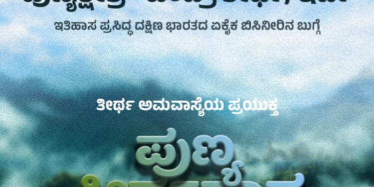 ಪುತ್ತೂರು: ಇರ್ದೆಯಲ್ಲಿ ಏಕೈಕ ಬಿಸಿ ನೀರಿನ ತೀರ್ಥ (ಬೆಂದ್ರ್‌ ತೀರ್ಥ) ಆ.23ರಂದು ಅಮಾವಾಸ್ಯೆಯ ಪುಣ್ಯ ತೀರ್ಥಸ್ನಾನ