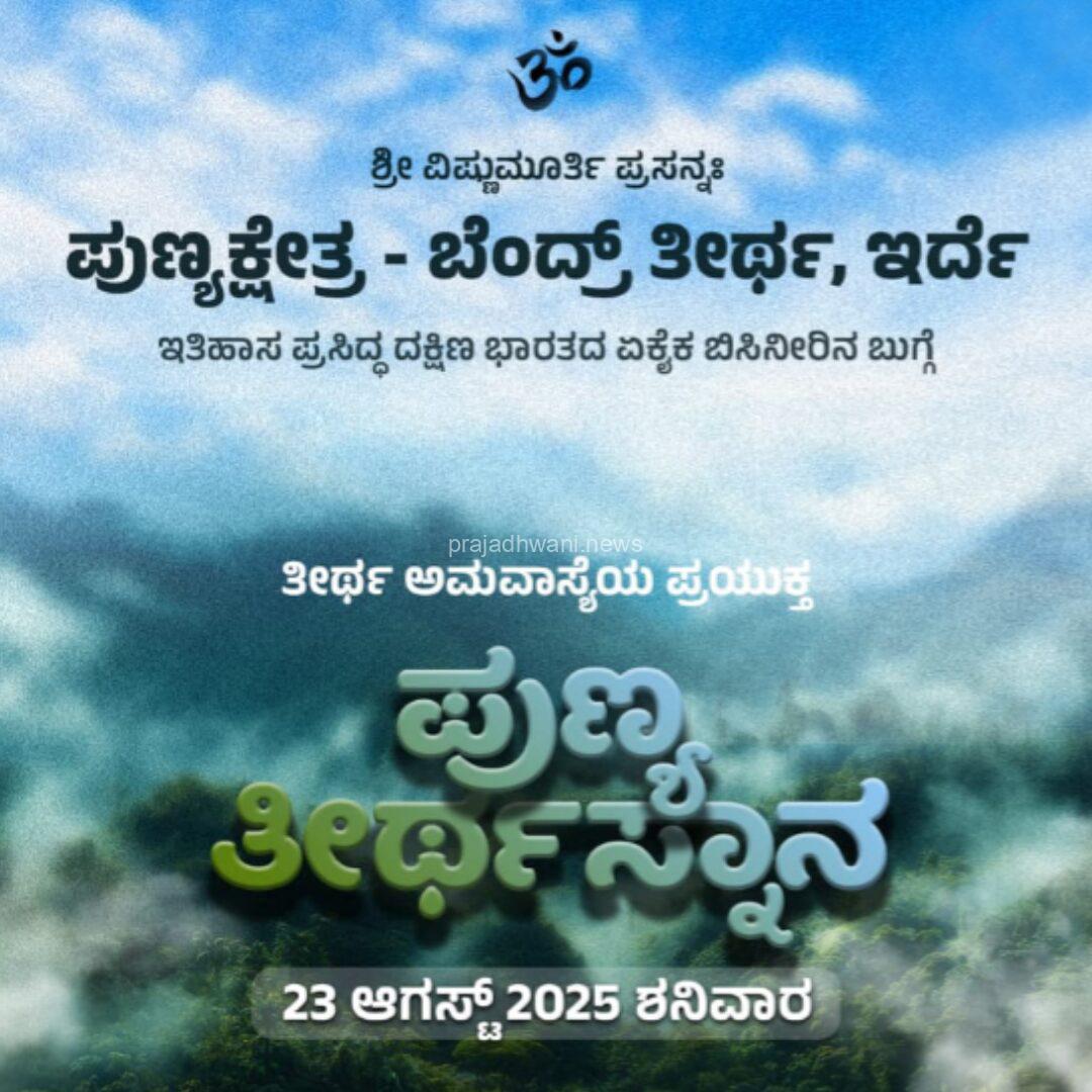 ಪುತ್ತೂರು: ಇರ್ದೆಯಲ್ಲಿ ಏಕೈಕ ಬಿಸಿ ನೀರಿನ ತೀರ್ಥ (ಬೆಂದ್ರ್ ತೀರ್ಥ) ಆ.23ರಂದು ಅಮಾವಾಸ್ಯೆಯ ಪುಣ್ಯ ತೀರ್ಥಸ್ನಾನ