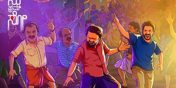 ಕನ್ನಡದ ಯಶಸ್ವಿ ಚಿತ್ರ ‘ಸು ಫ್ರಮ್ ಸೋ’ ಮಲಯಾಳಂನಲ್ಲಿ ಯಶಸ್ವಿ ಹೌಸ್ಫುಲ್ ಶೋ