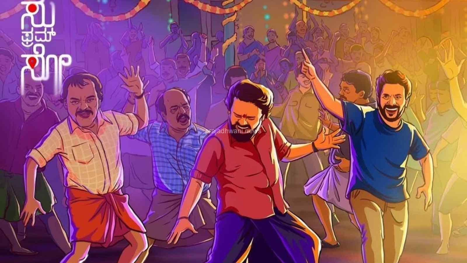 ಕನ್ನಡದ ಯಶಸ್ವಿ ಚಿತ್ರ ‘ಸು ಫ್ರಮ್ ಸೋ’ ಮಲಯಾಳಂನಲ್ಲಿ ಯಶಸ್ವಿ ಹೌಸ್ಫುಲ್ ಶೋ