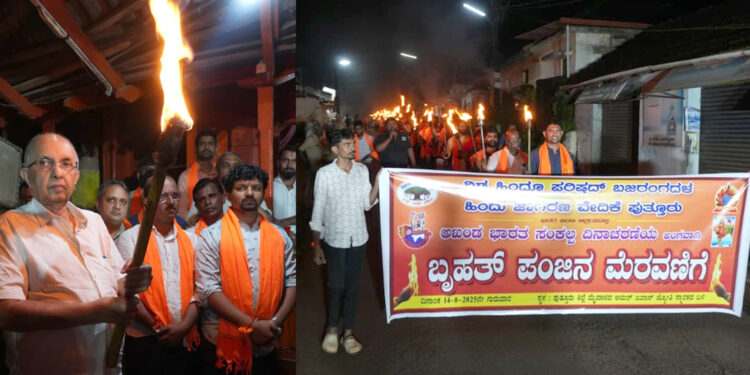 ಪುತ್ತೂರು: ಅಖಂಡ ಭಾರತ ಸಂಕಲ್ಪ ದಿನಾಚರಣೆಯ ಅಂಗವಾಗಿ ವಿಶ್ವ ಹಿಂದೂ ಪರಿಷತ್ ಬಜರಂಗದಳ ಹಾಗೂ ಹಿಂದೂ ಜಾಗರಣ ವೇದಿಕೆ ವತಿಯಿಂದ ಬೃಹತ್ ಪಂಜಿನ ಮೆರವಣಿಗೆ