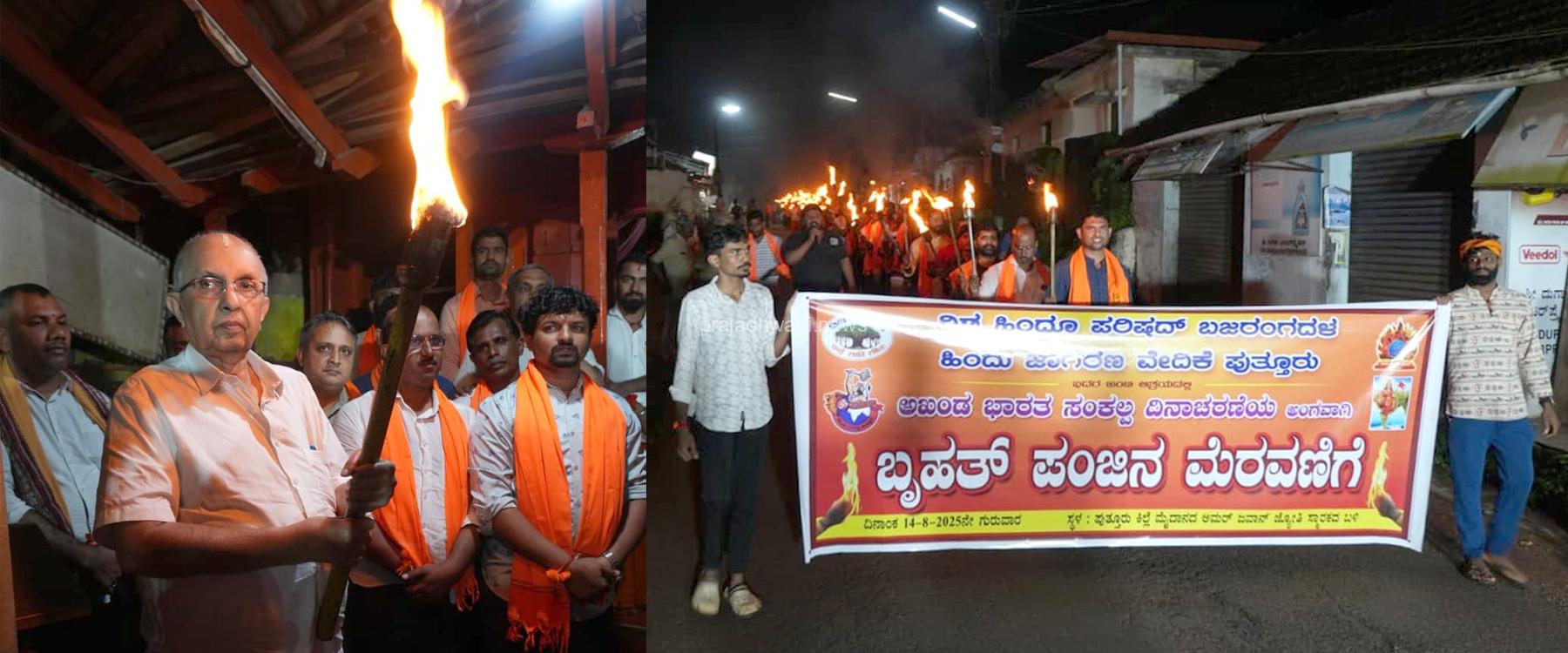 ಪುತ್ತೂರು: ಅಖಂಡ ಭಾರತ ಸಂಕಲ್ಪ ದಿನಾಚರಣೆಯ ಅಂಗವಾಗಿ ವಿಶ್ವ ಹಿಂದೂ ಪರಿಷತ್ ಬಜರಂಗದಳ ಹಾಗೂ ಹಿಂದೂ ಜಾಗರಣ ವೇದಿಕೆ ವತಿಯಿಂದ ಬೃಹತ್ ಪಂಜಿನ ಮೆರವಣಿಗೆ