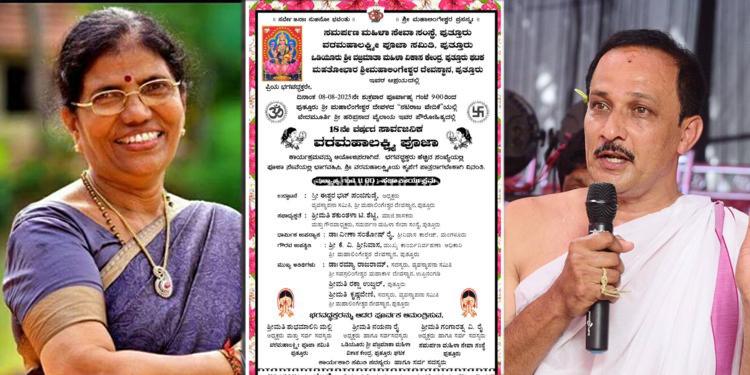 ಮಾಜಿ ಶಾಸಕಿ ಶಕುಂತಲಾ ಟಿ. ಶೆಟ್ಟಿ ನೇತೃತ್ವದ ಸಮರ್ಪಣ ಮಹಿಳಾ ಸೇವಾ ಸಂಸ್ಥೆ ವಿವಿಧ ಸಂಘ ಸಂಸ್ಥೆಯ ನೇತೃತ್ವದಲ್ಲಿ ನಡೆಯುವ ‘ವರಮಹಾಲಕ್ಷ್ಮೀ’ ಪೂಜೆಗೆ ಈ ಬಾರಿ ಇಲ್ಲ ‘ಮಹಾಲಿಂಗೇಶ್ವರ ದೇವಸ್ಥಾನದ’ ಅನ್ನಪ್ರಸಾದ..!?