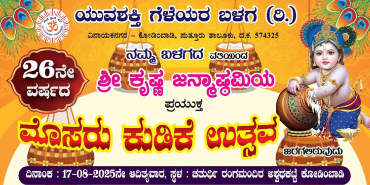 ಆಗಸ್ಟ್ 17 ರಂದು ಕೋಡಿಂಬಾಡಿ ಯುವಶಕ್ತಿ ಗೆಳೆಯರ ಬಳಗ(ರಿ.) ವಿನಾಯಕ ನಗರ ಇದರ ವತಿಯಿಂದ 26 ನೇ ವರ್ಷದ ಮೊಸರು ಕುಡಿಕೆ ಉತ್ಸವ