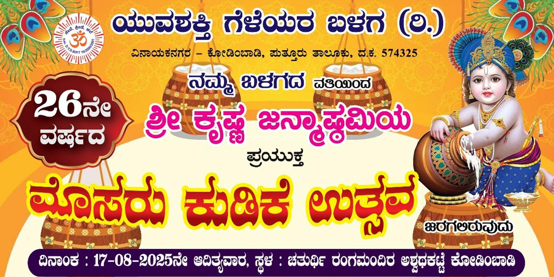 ಆಗಸ್ಟ್ 17 ರಂದು ಕೋಡಿಂಬಾಡಿ ಯುವಶಕ್ತಿ ಗೆಳೆಯರ ಬಳಗ(ರಿ.) ವಿನಾಯಕ ನಗರ ಇದರ ವತಿಯಿಂದ 26 ನೇ ವರ್ಷದ ಮೊಸರು ಕುಡಿಕೆ ಉತ್ಸವ