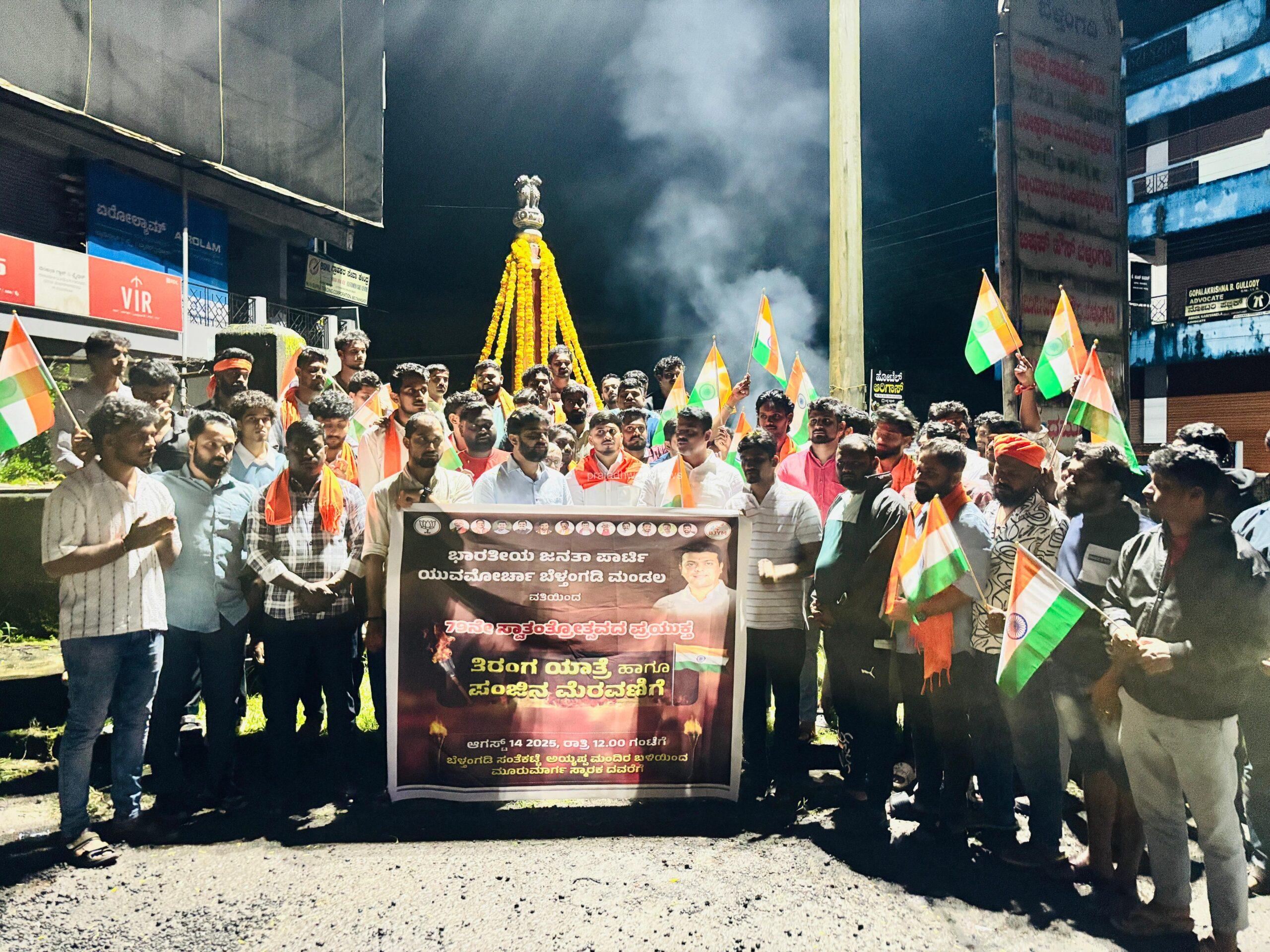 ಭಾರತೀಯ ಜನತಾ ಪಾರ್ಟಿ ಯುವಮೋರ್ಚಾ ಬೆಳ್ತಂಗಡಿ ಮಂಡಲ ವತಿಯಿಂದ 79 ನೇ ಸ್ವಾತಂತ್ರೋತ್ಸವದ ಪ್ರಯುಕ್ತ ಆಗಸ್ಟ್ 14 ರಂದು ಪಂಜಿನ ಮೆರವಣಿಗೆ