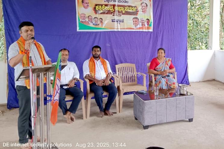 ಮಚ್ಚಿನ :ಭಾರತೀಯ ಜನತಾ ಪಾರ್ಟಿ ಬೆಳ್ತಂಗಡಿ ಮಂಡಲ ವತಿಯಿಂದ ಮಚ್ಚಿನ ಬಿಜೆಪಿ ಶಕ್ತಿ ಕೇಂದ್ರ ಅಭ್ಯಾಸ ವರ್ಗ