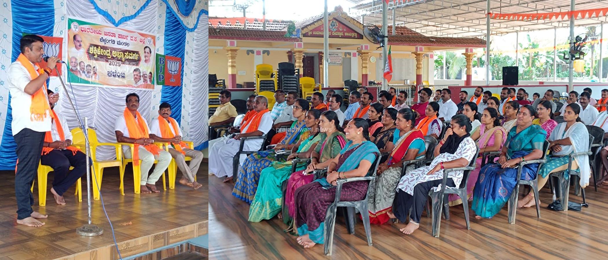 ಭಾರತೀಯ ಜನತಾ ಪಾರ್ಟಿ ಬೆಳ್ತಂಗಡಿ ಮಂಡಲ ವತಿಯಿಂದ ಕಳೆoಜ ಬಿಜೆಪಿ ಶಕ್ತಿ ಕೇಂದ್ರ ಅಭ್ಯಾಸ ವರ್ಗ ಕಾರ್ಯಕ್ರಮ