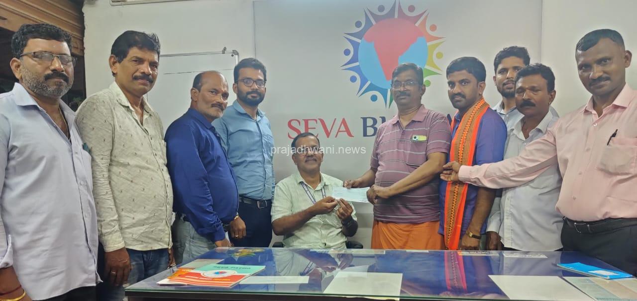 ಬೆಳ್ತಂಗಡಿ: ಸೇವಾಭಾರತಿ ನೂತನ ಕಟ್ಟಡ ನಿರ್ಮಾಣಕ್ಕೆ ಹಿಂದೂ ಧಾರ್ಮಿಕ ಸೇವಾ ಸಮಿತಿ, ಕನ್ಯಾಡಿ ಯವರಿಂದ ದೇಣಿಗೆ