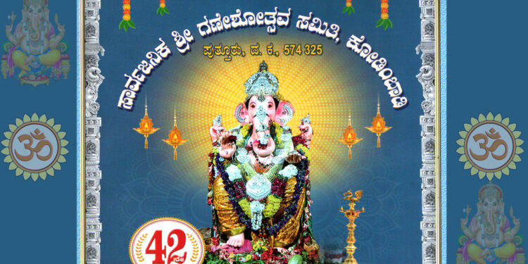 ಕೋಡಿಂಬಾಡಿ:ಆ.27ರಿಂದ 29ರವರೆಗೆ ಕೋಡಿಂಬಾಡಿ ಅಶ್ವತ್ಥಕಟ್ಟೆ ವಠಾರದಲ್ಲಿ 42ನೇ ವರ್ಷದ ಸಾರ್ವಜನಿಕ ಶ್ರೀ ಗಣೇಶೋತ್ಸವ