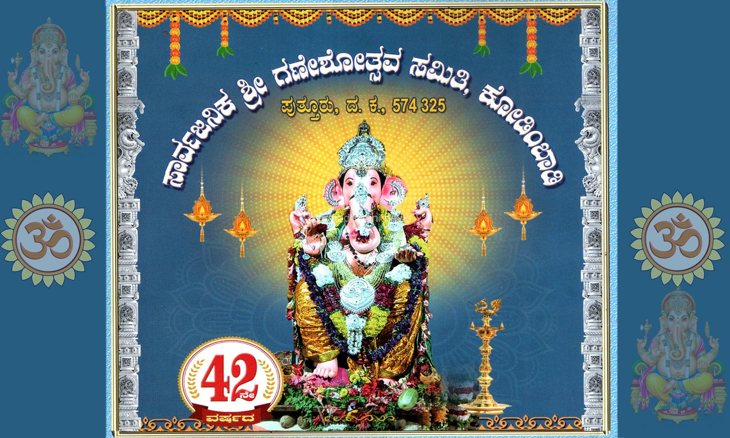 ಕೋಡಿಂಬಾಡಿ:ಆ.27ರಿಂದ 29ರವರೆಗೆ ಕೋಡಿಂಬಾಡಿ ಅಶ್ವತ್ಥಕಟ್ಟೆ ವಠಾರದಲ್ಲಿ 42ನೇ ವರ್ಷದ ಸಾರ್ವಜನಿಕ ಶ್ರೀ ಗಣೇಶೋತ್ಸವ
