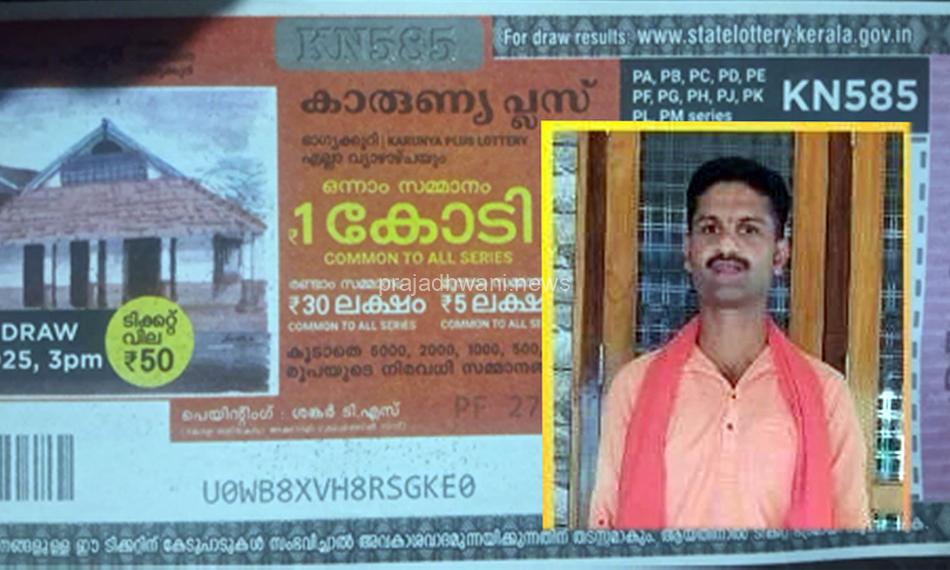 ಸುಳ್ಯಕ್ಕೆ ಒಲಿದ ಕೇರಳ ರಾಜ್ಯ ಲಾಟರಿ ಸುಳ್ಯದ ವಿನಯ್ ಈಗ ಕೋಟ್ಯಾಧಿಪತಿ..!