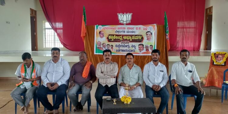 BJP: ಬೆಳ್ತಂಗಡಿ ಮಂಡಲ ವತಿಯಿಂದ ಬಡಗಕಾರoದೂರು, ಸುಲ್ಕೇರಿಮೊಗ್ರು,ಪಿಲ್ಯ  ಬಿಜೆಪಿ ಶಕ್ತಿ ಕೇಂದ್ರ ಅಭ್ಯಾಸ ವರ್ಗ ಕಾರ್ಯಕ್ರಮ