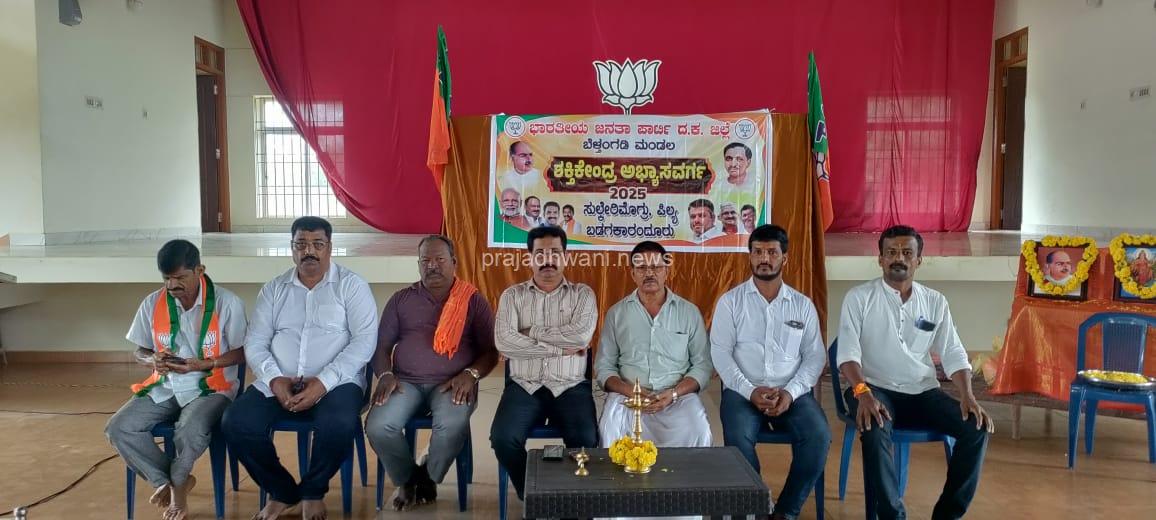 BJP: ಬೆಳ್ತಂಗಡಿ ಮಂಡಲ ವತಿಯಿಂದ ಬಡಗಕಾರoದೂರು, ಸುಲ್ಕೇರಿಮೊಗ್ರು,ಪಿಲ್ಯ ಬಿಜೆಪಿ ಶಕ್ತಿ ಕೇಂದ್ರ ಅಭ್ಯಾಸ ವರ್ಗ ಕಾರ್ಯಕ್ರಮ
