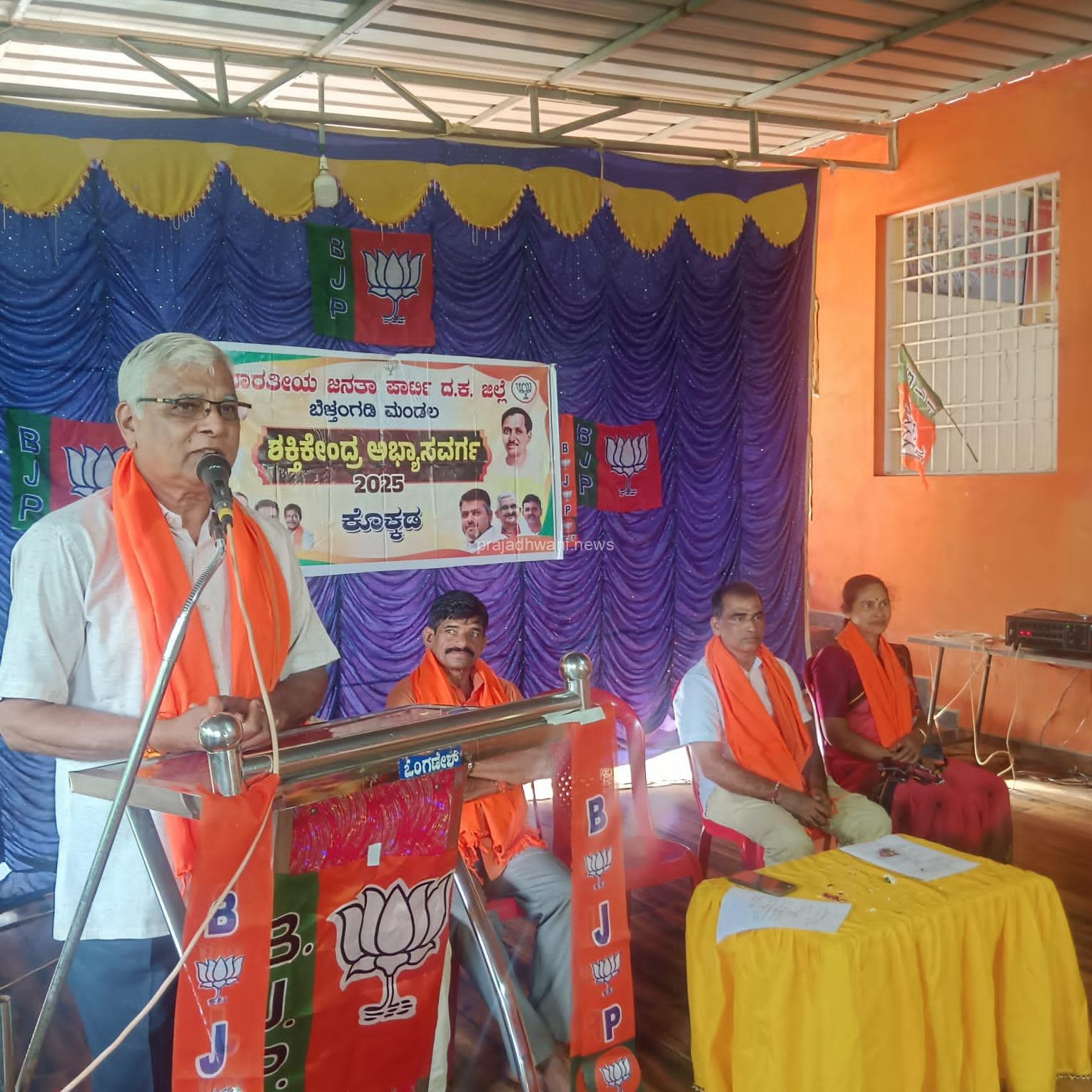ಭಾರತೀಯ ಜನತಾ ಪಾರ್ಟಿ ಬೆಳ್ತಂಗಡಿ ಮಂಡಲ ವತಿಯಿಂದ ಕೊಕ್ಕಡ ಬಿಜೆಪಿ ಶಕ್ತಿ ಕೇಂದ್ರ ಅಭ್ಯಾಸ ವರ್ಗ ಕಾರ್ಯಕ್ರಮ