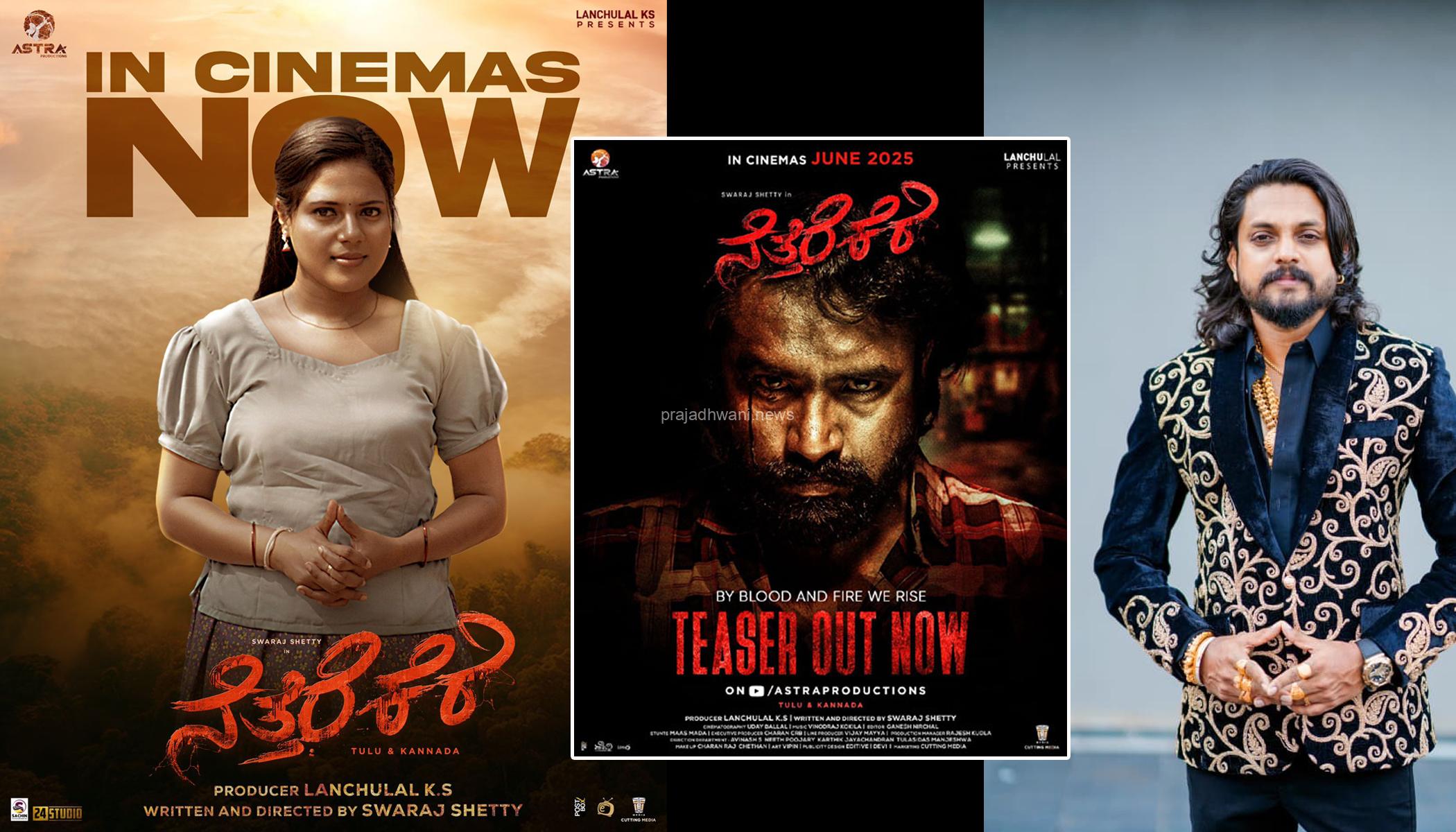 ಕಾಂತಾರ ಖ್ಯಾತಿಯ ಸ್ವರಾಜ್ ಶೆಟ್ಟಿ ಅಭಿನಯಿಸಿ ನಿರ್ದೇಶಿಸಿರುವ ನೆತ್ತರಕೆರೆ ತುಳು, ಕನ್ನಡ ಸಿನಿಮಾ ನೆತ್ತರಕೆರೆಯಲ್ಲಿ ಮಿಂಚಿದ ಭವ್ಯ ಪೂಜಾರಿ